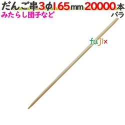 だんご串 3φ 165mm 20000本バラ／ケース 【たか印／出雲竹材工業】 【16.5cm】