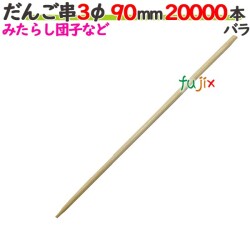 だんご串 3φ 90mm 20000本バラ／ケース 【たか印／出雲竹材工業】 【9cm】