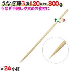 うなぎ串 3φ 120mm 24kg（800g×24小箱）／ケース 【たか印】 【竹串】 【業務用】 【丸串】 【12cm】