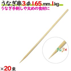 うなぎ串 3φ 165mm 20kg（1kg×20束）／ケース 【たか印／出雲竹材工業】 【竹串　業務用】 【16.5cm】