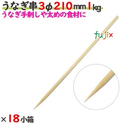 うなぎ串 3φ 210mm 18kg（1kg×18小箱）／ケース 【たか印】 【竹串】 【業務用】 【丸串】 【21cm】