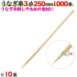 うなぎ串 3φ 250mm 10000本（1000本×10束）／ケース 【たか印／出雲竹材工業】 【竹串　業務用】 【25cm】