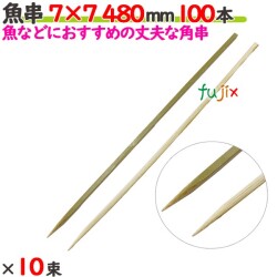 魚串 7×7 480mm 1000本（100本×10束）／ケース 【たか印／出雲竹材工業】 【竹串　業務用】 【48cm】