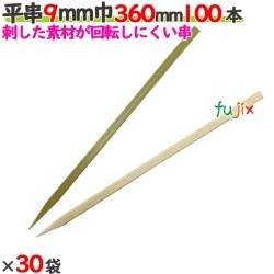 平串 9mm巾 360mm 3000本（100本×30袋）／ケース 【たか印／出雲竹材工業】 【竹串　業務用】 【36cm】