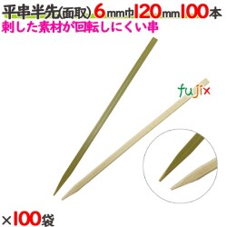 平串半先（面取） 6mm巾 120mm 10000本（100本×100袋）／ケース 【たか印／出雲竹材工業】 【竹串　業務用】 【12cm】