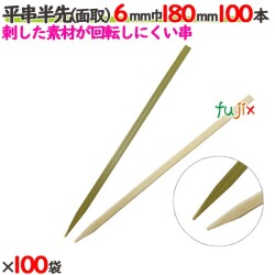 平串半先（面取） 6mm巾 180mm 10000本（100本×100袋）／ケース 【たか印／出雲竹材工業】 【竹串　業務用】 【18cm】