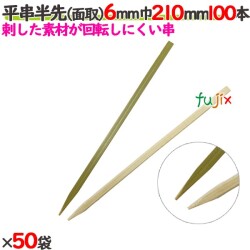 平串半先（面取） 6mm巾 210mm 5000本（100本×50袋）／ケース 【たか印／出雲竹材工業】 【竹串　業務用】 【21cm】