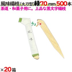 風味楊枝（太刀型） 緑 70mm 10000本（500本×20箱）／ケース 【たか印／出雲竹材工業】 【楊枝】 【ピック】 【7cm】