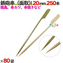 鉄砲串（面取） 120mm 20000本（250本×80袋）／ケース 【たか印／出雲竹材工業】 【竹串　業務用】 【焼き鳥】 【12cm】