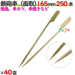 鉄砲串（面取） 165mm 10000本（250本×40袋）／ケース 【たか印／出雲竹材工業】 【竹串　業務用】 【焼き鳥】 【16.5cm】