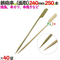 鉄砲串（面取） 240mm 10000本（250本×40袋）／ケース 【たか印／出雲竹材工業】 【竹串　業務用】 【焼き鳥】 【24cm】