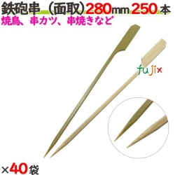 鉄砲串（面取） 280mm 10000本（250本×40袋）／ケース 【たか印／出雲竹材工業】 【竹串　業務用】 【焼き鳥】 【28cm】