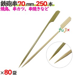 鉄砲串 70mm 20000本（250本×80袋）／ケース 【たか印／出雲竹材工業】 【竹串　業務用】 【焼き鳥】 【7cm】