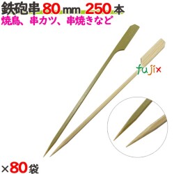 鉄砲串 80mm 20000本（250本×80袋）／ケース 【たか印／出雲竹材工業】 【竹串　業務用】 【焼き鳥】 【8cm】