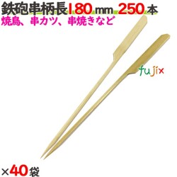 鉄砲串　柄長 180mm 10000本（250本×40袋）／ケース 【たか印／出雲竹材工業】 【竹串　業務用】 【焼き鳥】 【18cm】