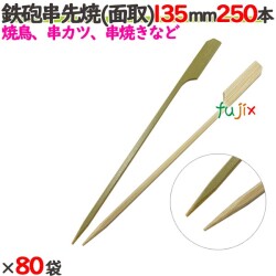 鉄砲串半先 （面取） 135mm 20000本（250本×80袋）／ケース 【たか印／出雲竹材工業】 【竹串　業務用】 【焼き鳥】 【13.5cm】