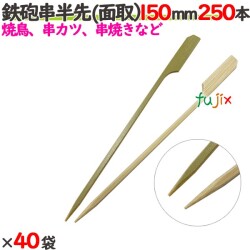 鉄砲串半先 （面取） 150mm 10000本（250本×40袋）／ケース 【たか印／出雲竹材工業】 【竹串　業務用】 【焼き鳥】 【15cm】