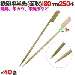鉄砲串半先 （面取） 180mm 10000本（250本×40袋）／ケース 【たか印／出雲竹材工業】 【竹串　業務用】 【焼き鳥】 【18cm】