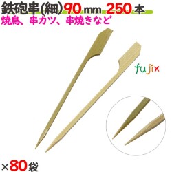 鉄砲串(細） 90mm 20000本（250本×80袋）／ケース 【たか印／出雲竹材工業】 【竹串　業務用】 【焼き鳥】 【9cm】