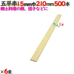 五平串 15mm巾 210mm 3000本（500本×6束）／ケース 【たか印／出雲竹材工業】 【業務用】 【21cm】