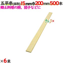 五平串(面取） 15mm巾 200mm 3000本（500本×6束）／ケース 【たか印／出雲竹材工業】 【業務用】 【20cm】