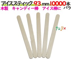 アイススティック 93mm 10000本バラ／ケース 【たか印／出雲竹材工業】 【アイス棒】 【キャンディー棒】 【業務用】 【9.3cm】