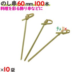 のし串 60mm 1000本（100本×10袋）／ケース 【たか印／出雲竹材工業】 【竹串　業務用】 【6cm】