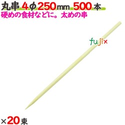 丸串 4φ 250mm 10000本（500本×20束）／ケース 【たか印／出雲竹材工業】 【竹串　業務用】 【25cm】
