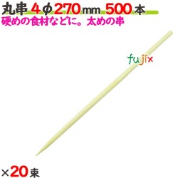 丸串 4φ 270mm 10000本（500本×20束）／ケース 【たか印／出雲竹材工業】 【竹串　業務用】 【27cm】