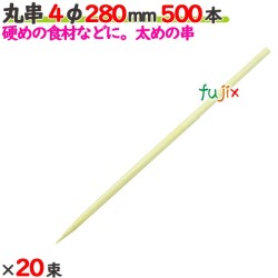 丸串 4φ 280mm 10000本（500本×20束）／ケース 【たか印／出雲竹材工業】 【竹串　業務用】 【28cm】