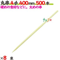 丸串 4φ 400mm 4000本（500本×8束）／ケース 【たか印／出雲竹材工業】 【竹串　業務用】 【40cm】