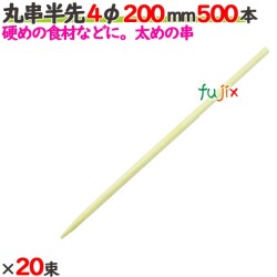 丸串半先 4φ 200mm 10000本（500本×20束）／ケース 【たか印／出雲竹材工業】 【竹串　業務用】 【20cm】