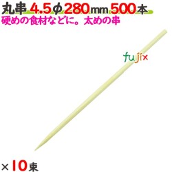 丸串 4.5φ 280mm 5000本（500本×10束）／ケース 【たか印／出雲竹材工業】 【竹串　業務用】 【28cm】