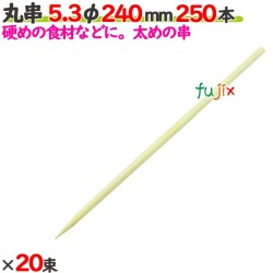 丸串 5.3φ 240mm 5000本（250本×20束）／ケース 【たか印／出雲竹材工業】 【竹串　業務用】 【24cm】