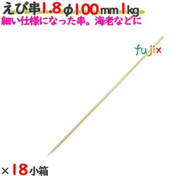 えび串 1.8φ 100mm 18kg（1kg×18小箱）／ケース 【たか印】 【竹串】 【業務用】 【丸串】 【10cm】