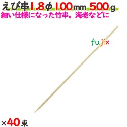 えび串 1.8φ 100mm 20kg（500g×40束）／ケース 【たか印／出雲竹材工業】 【竹串　業務用】 【10cm】