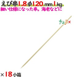 えび串 1.8φ 120mm 18kg（1kg×18小箱）／ケース 【たか印】 【竹串】 【業務用】 【丸串】 【12cm】
