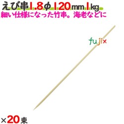 えび串 1.8φ 120mm 20kg（1kg×20束）／ケース 【たか印／出雲竹材工業】 【竹串　業務用】 【12cm】