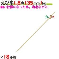 えび串 1.8φ 135mm 18kg（1kg×18小箱）／ケース 【たか印】 【竹串】 【業務用】 【丸串】 【13.5cm】