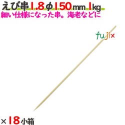 えび串 1.8φ 150mm 18kg（1kg×18小箱）／ケース 【たか印】 【竹串】 【業務用】 【丸串】 【15cm】