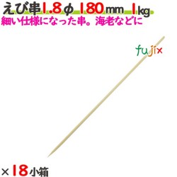 えび串 1.8φ 180mm 18kg（1kg×18小箱）／ケース 【たか印】 【竹串】 【業務用】 【丸串】 【18cm】