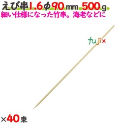 えび串 1.6φ 90mm 20kg（500g×40束）／ケース 【たか印／出雲竹材工業】 【竹串　業務用】 【9cm】