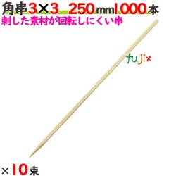 角串 3×3 210mm 10000本（1000本×10束）／ケース 【たか印／出雲竹材工業】 【焼き鳥串】 【竹串　業務用】 【21cm】