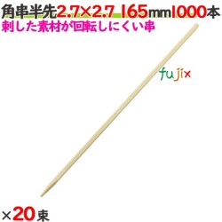 角串半先（角おでん串） 2.7×2.7 165mm 20000本（1000本×20束）／ケース 【たか印／出雲竹材工業】 【竹串　業務用】 【16.5cm】