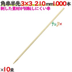 角串半先（角おでん串） 3×3 210mm 10000本（1000本×10束）／ケース 【たか印／出雲竹材工業】 【竹串　業務用】 【21cm】