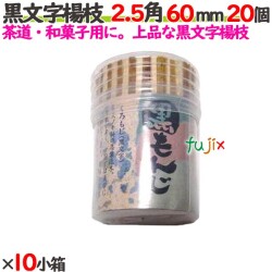 黒文字楊枝 2.5角 60mm 200個（20個×10小箱）／ケース 【たか印／出雲竹材工業】 【業務用】 【楊枝】 【6cm】