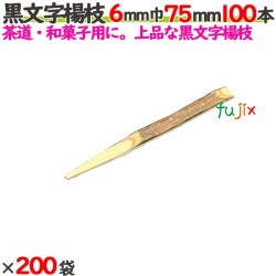 黒文字楊枝 6mm巾 75mm 20000本（100本×200袋）／ケース 【たか印／出雲竹材工業】 【業務用】 【楊枝】 【7.5cm】