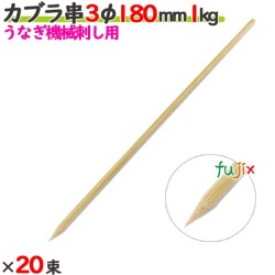 カブラ串 3φ 180mm 20kg（1kg×20束）／ケース 【たか印／出雲竹材工業】 【うなぎ用の機械刺し】 【竹串　業務用】 【18cm】