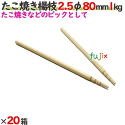 たこ焼き楊枝 2.5φ 80mm 20箱（1kg×20箱）／ケース 【たか印／出雲竹材工業】 【8cm】