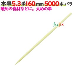 木串 5.3φ 160mm 5000本バラ／ケース 【たか印／出雲竹材工業】 【竹串　業務用】 【16cm】